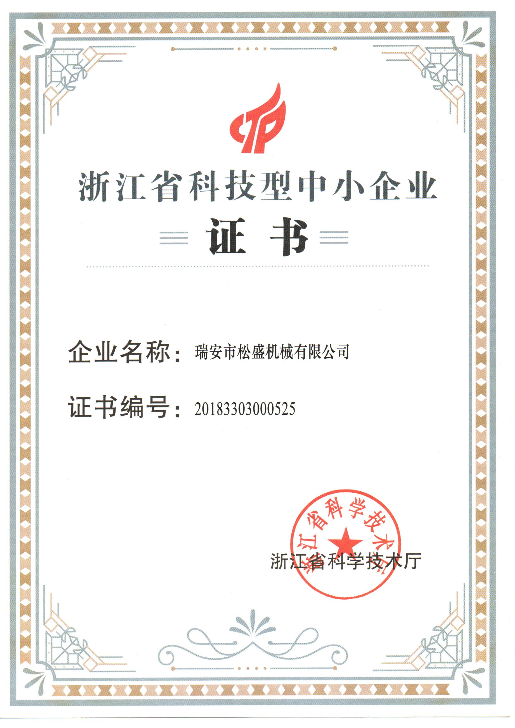 浙江省科技型中小企業(yè)證書(shū)